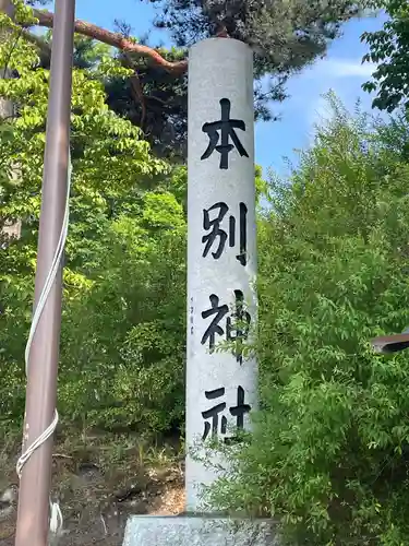 本別神社のその他建物