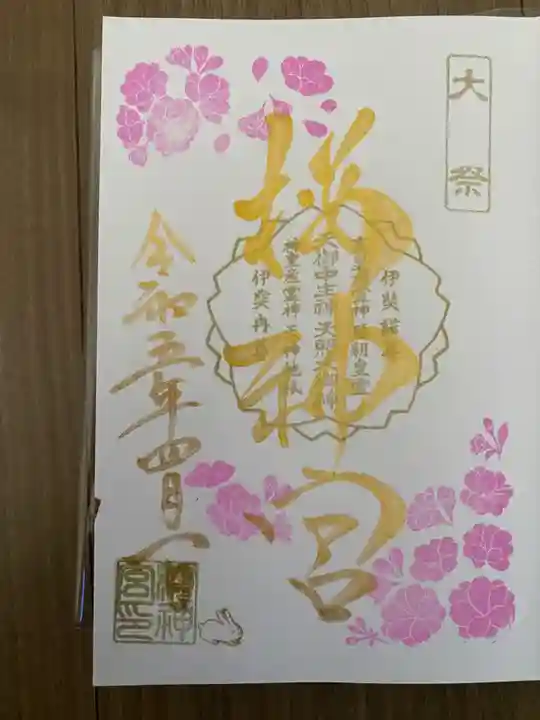 桜神宮の御朱印