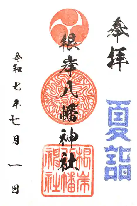 根岸八幡神社の御朱印