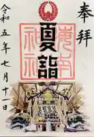 海南神社の御朱印