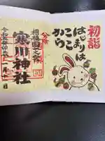 寒川神社の御朱印
