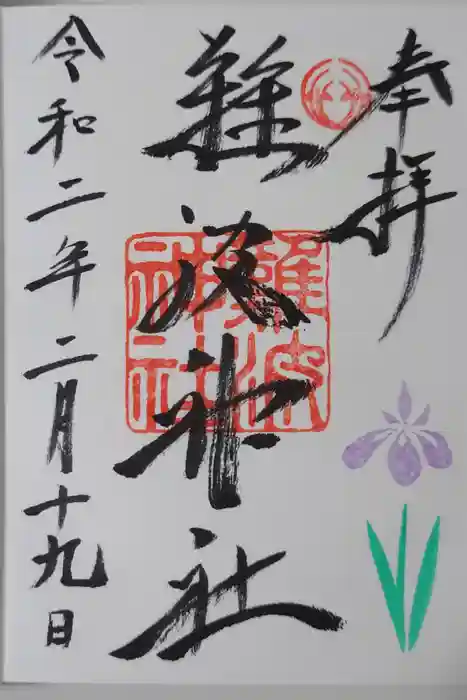 難波神社の御朱印