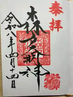 森戸大明神（森戸神社）の御朱印