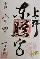 上野東照宮の御朱印