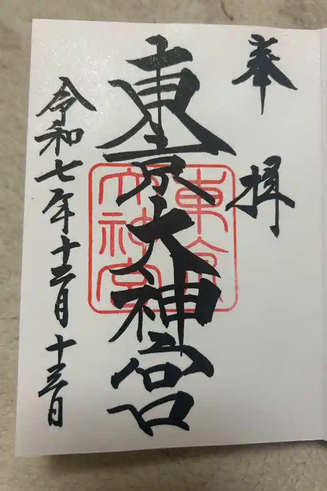東京大神宮の御朱印