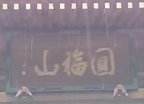 豊川閣　妙厳寺のその他建物