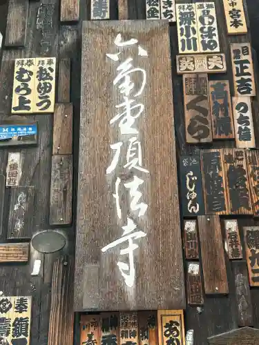 頂法寺（六角堂）の{uncategorized: "未分類", other: "その他", undefined: "問題あり", building: "その他建物", grave: "お墓", sacred_gate: "鳥居", guardian: "狛犬", statue: "像", buddha: "仏像", history: "歴史", nature: "自然", garden: "庭園", animal: "動物", pagoda: "塔", temizu: "手水舎", mountain_gate: "山門・神門", sanctuary: "本殿・本堂", subordinate: "末社・摂社", art: "芸術", scenery: "景色", jizo: "地蔵", ema: "絵馬", goshuin: "御朱印", omikuji: "おみくじ", items: "授与品その他", amulet: "お守り", goshuincho: "御朱印帳", eats: "食事", festival: "お祭り", votive_dance: "神楽", shichigosan: "七五三参", wedding: "結婚式", experience: "体験その他", initially: "初詣", around: "周辺", anti_infection: "感染症対策"}