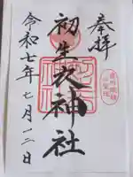 初生衣神社の御朱印