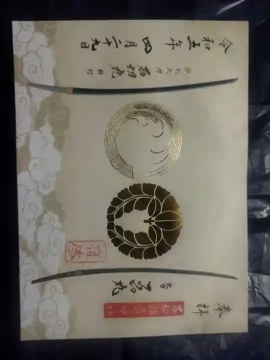 石切劔箭神社の御朱印