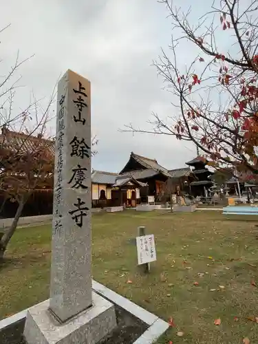餘慶寺(岡山県)