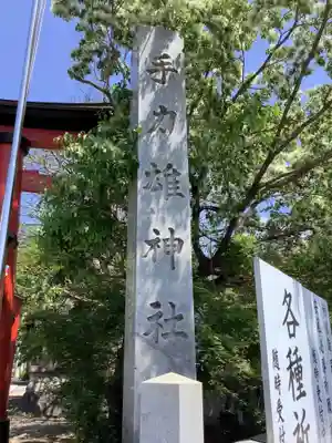手力雄神社のその他建物