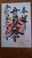 世田谷八幡宮の御朱印
