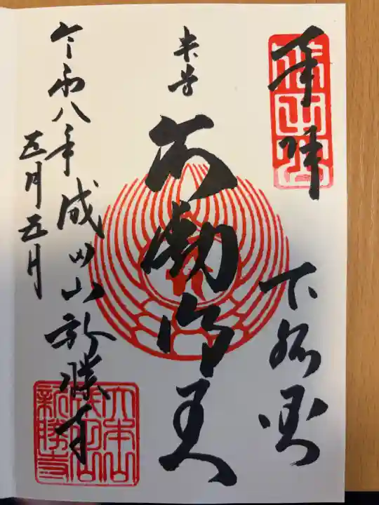 成田山新勝寺の御朱印