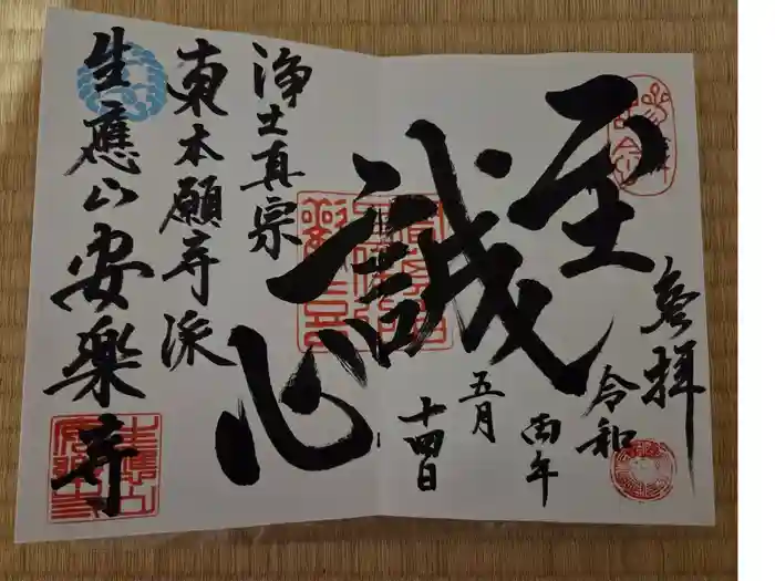 安楽寺の御朱印