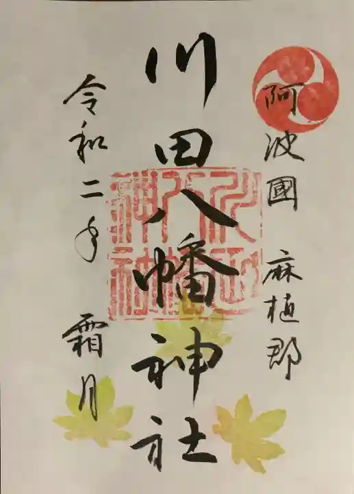 川田八幡神社の御朱印