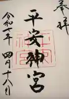 平安神宮(京都府)