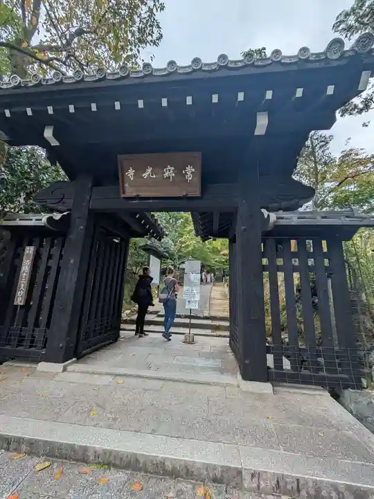常寂光寺(京都府)