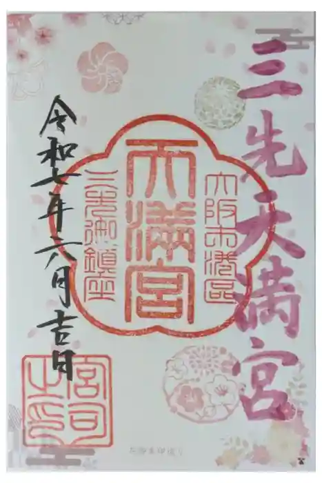 三先天満宮の御朱印