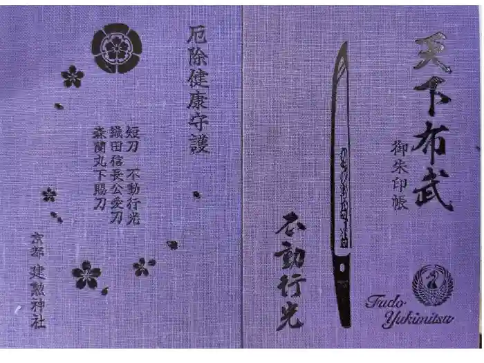 建勲神社の御朱印帳