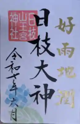 日枝神社の御朱印