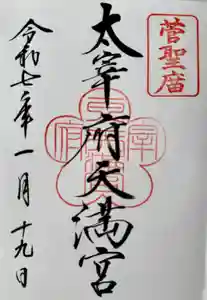 太宰府天満宮の御朱印
