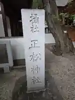 正松神社(東京都)