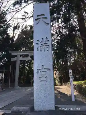 谷保天満宮のその他建物