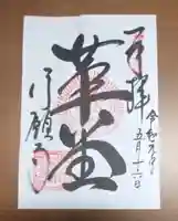 行願寺(革堂)の御朱印