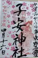 子安神社の御朱印