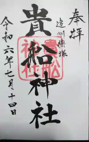 貴船神社の御朱印