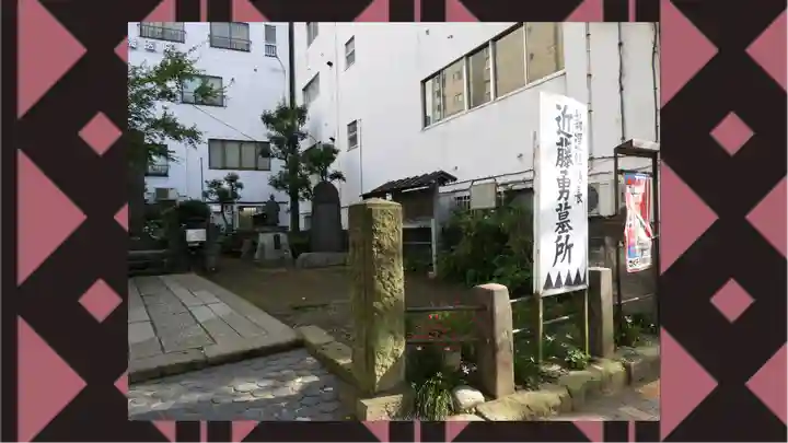 板橋寿徳寺新撰組墓所(近藤勇墓所)(東京都)