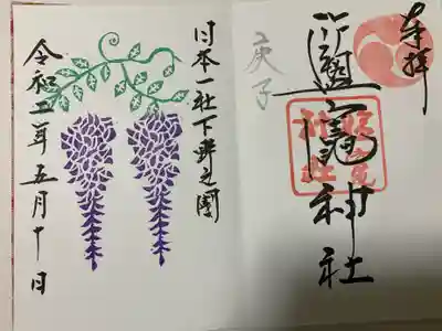 塩竈神社の御朱印