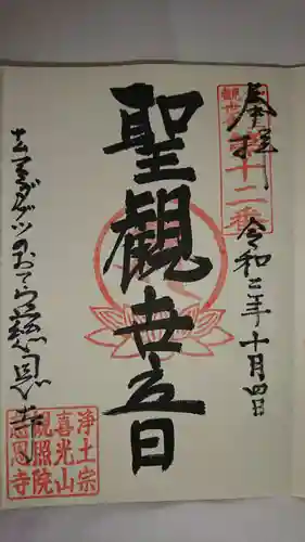 喜光山 慈恩寺の御朱印