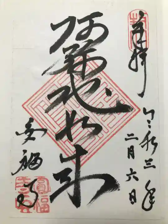 圓福寺(円福寺)の御朱印