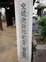 交通危除地蔵尊のその他建物