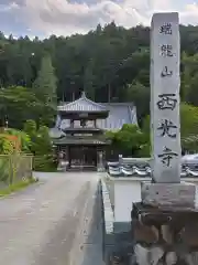 西光寺の建物その他