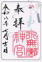 水無瀬神宮の御朱印