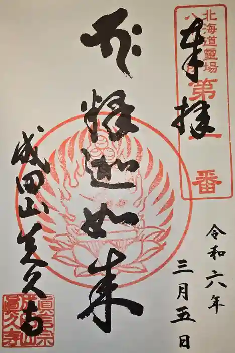 眞久寺の御朱印