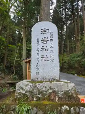 御岩神社(茨城県)