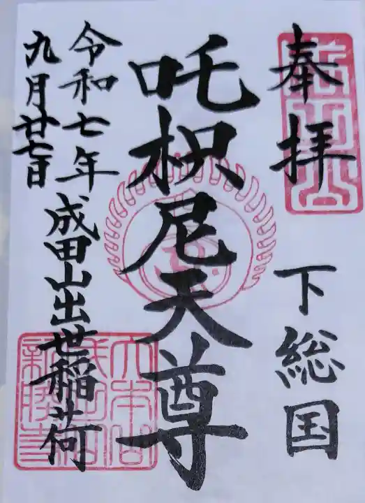 成田山新勝寺の御朱印