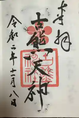 古熊神社の御朱印