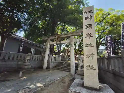 神須牟地神社(大阪府)