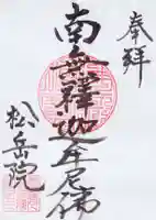 松岳院の御朱印
