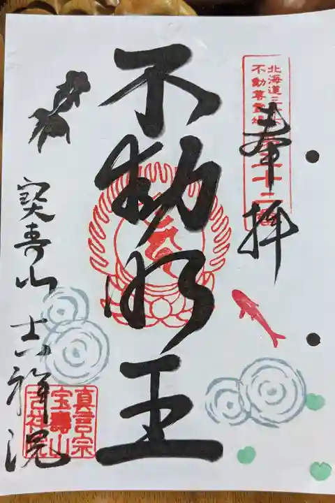 北海道三十六不動尊霊場第三十二番札所