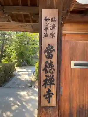 常徳寺(兵庫県)