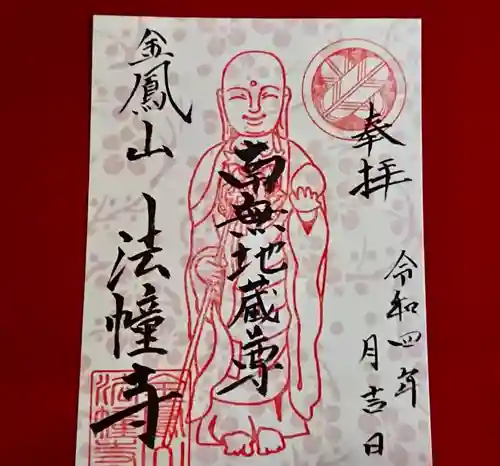 法幢寺の御朱印