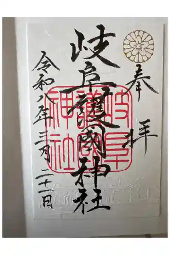 岐阜護國神社の御朱印 2026年03月