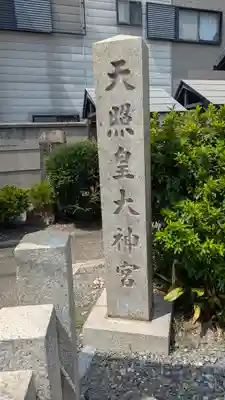 松尾神社・天照皇大神宮(京都府)