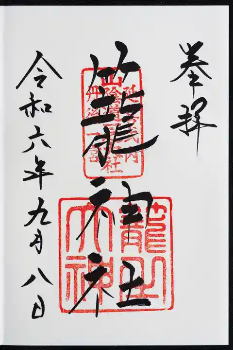 丹後一ノ宮 元伊勢 籠神社の御朱印