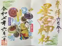 下野 星宮神社(栃木県)